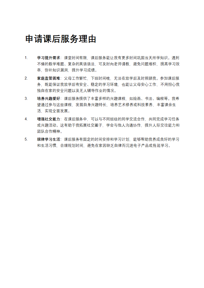 申请课后服务理由