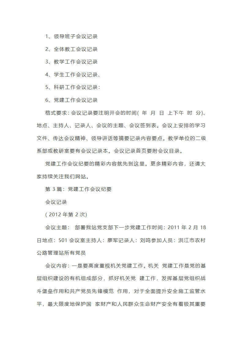 党建工作总结部署会议纪要（精选8篇）第6页