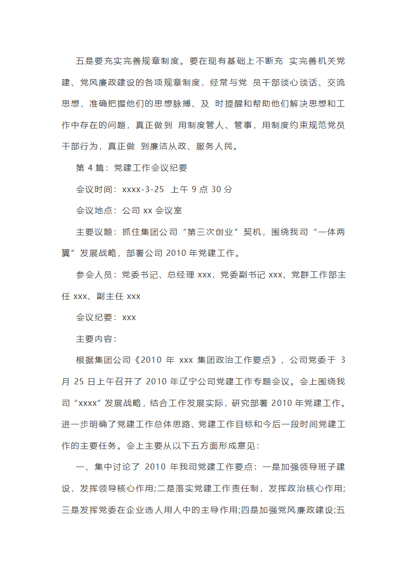 党建工作总结部署会议纪要（精选8篇）第8页