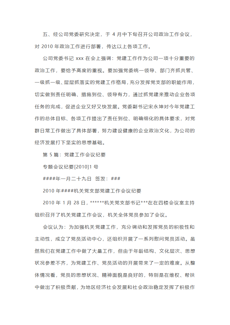 党建工作总结部署会议纪要（精选8篇）第10页