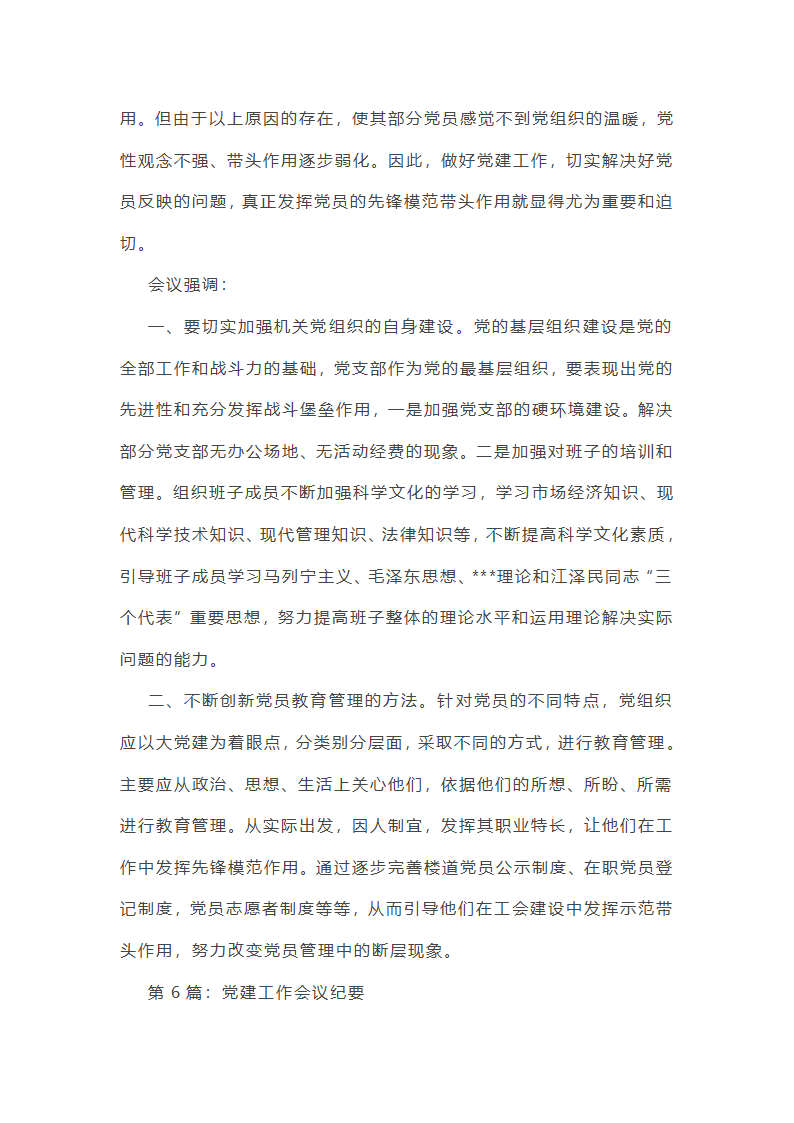 党建工作总结部署会议纪要（精选8篇）第11页
