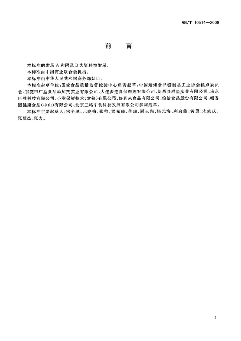 食品用脱氧剂SBT10514-2008第2页