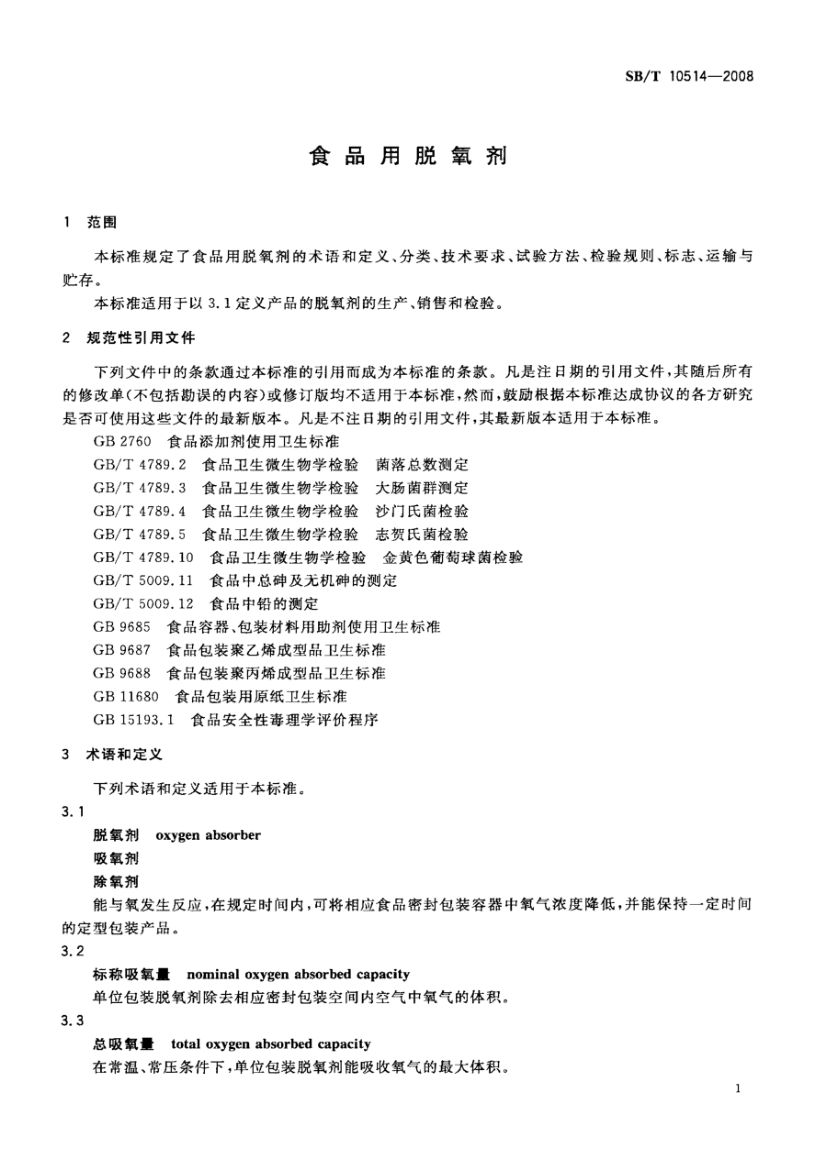 食品用脱氧剂SBT10514-2008第3页