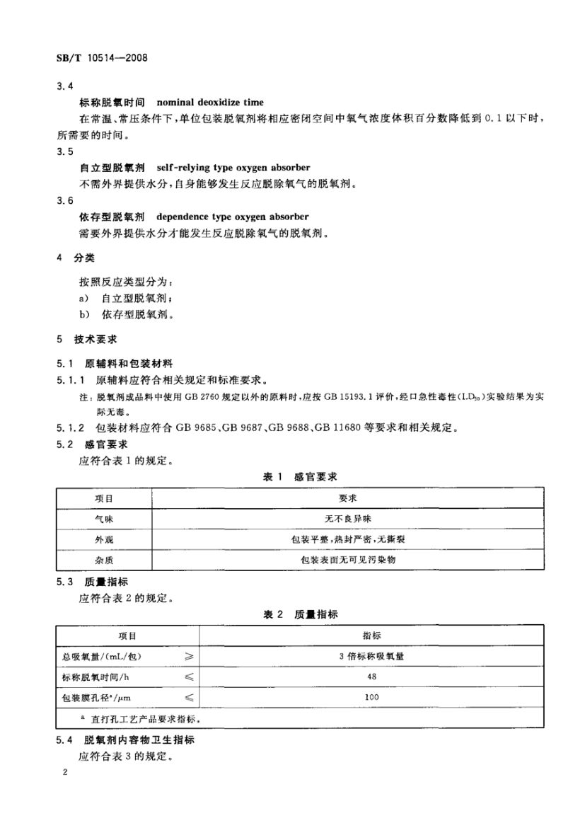 食品用脱氧剂SBT10514-2008第4页