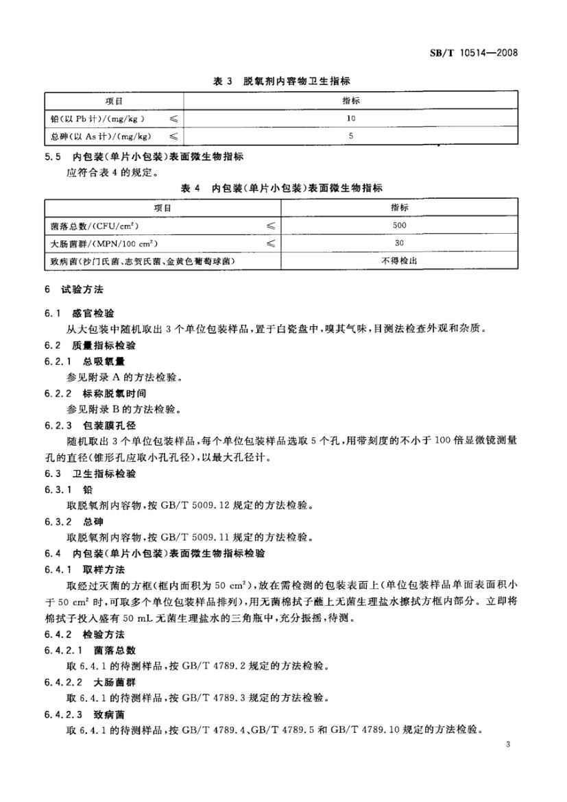 食品用脱氧剂SBT10514-2008第5页