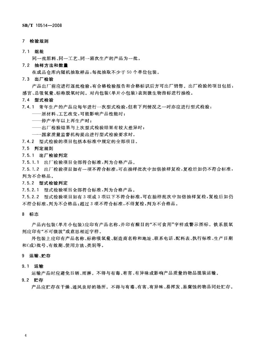 食品用脱氧剂SBT10514-2008第6页