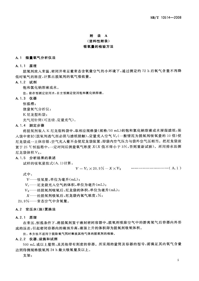 食品用脱氧剂SBT10514-2008第7页