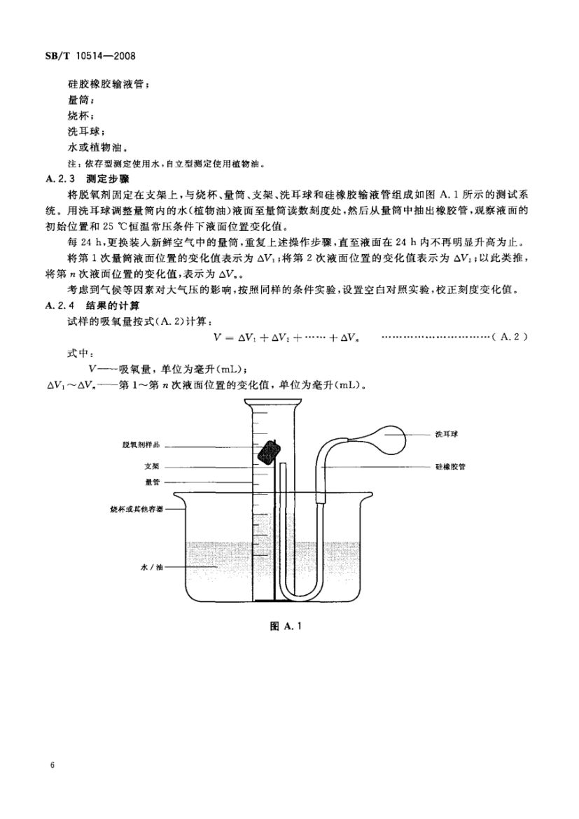 食品用脱氧剂SBT10514-2008第8页