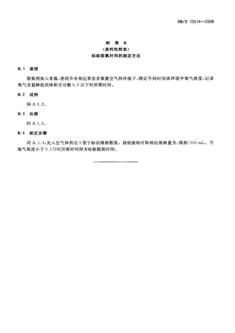 食品用脱氧剂SBT10514-2008第9页