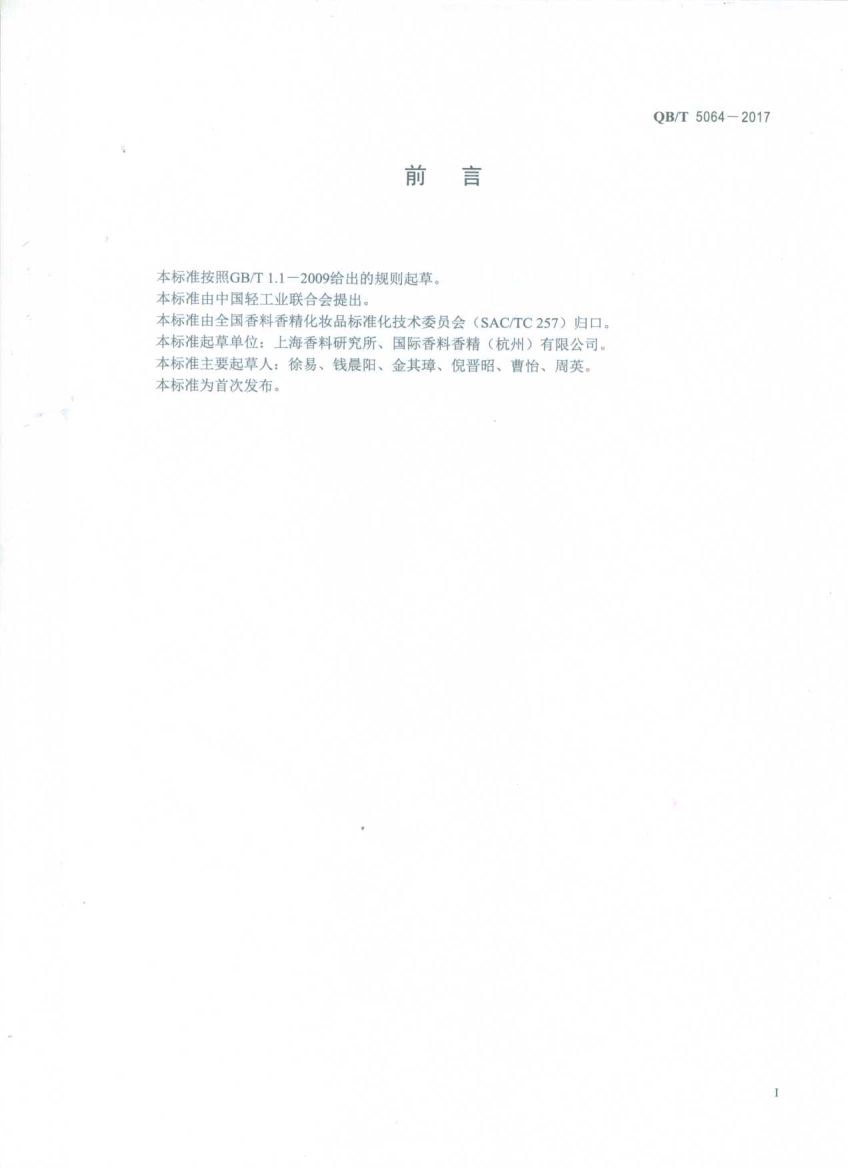 香料乙酸苯乙酯QBT5064-2017第2页