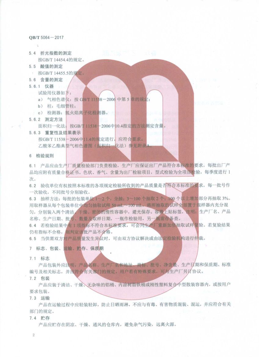 香料乙酸苯乙酯QBT5064-2017第4页