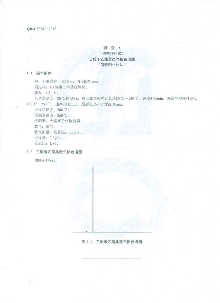 香料乙酸苯乙酯QBT5064-2017第6页