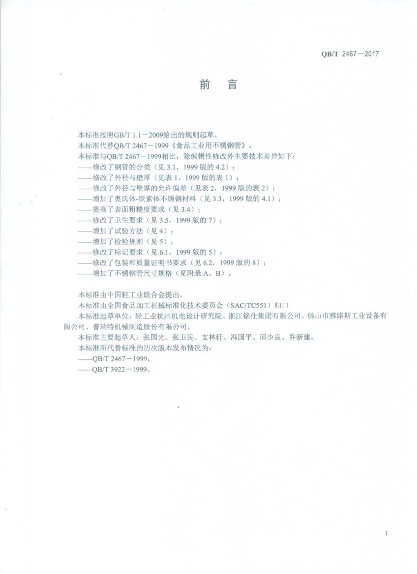 食品工业用不锈钢管QBT2467-2017第2页