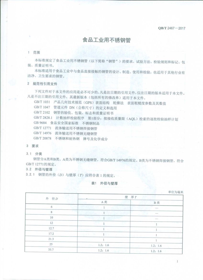 食品工业用不锈钢管QBT2467-2017第3页