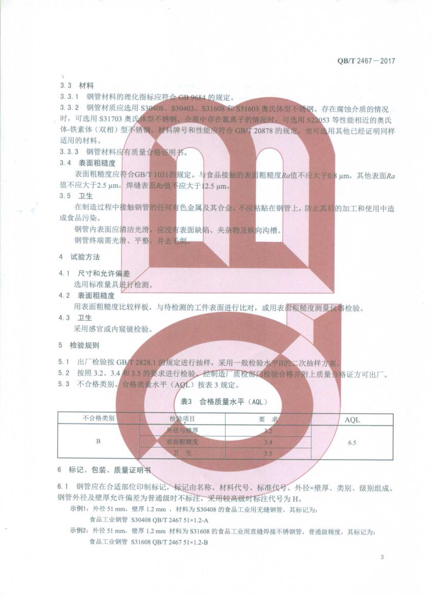 食品工业用不锈钢管QBT2467-2017第5页