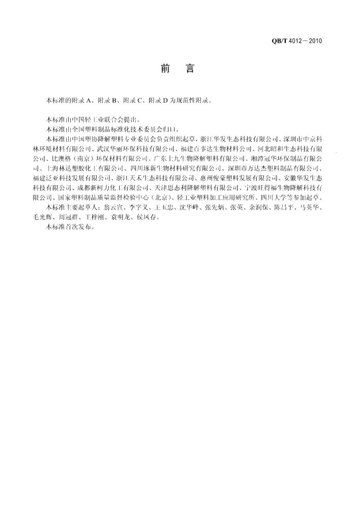 淀粉基塑料QBT4012-2010第2页