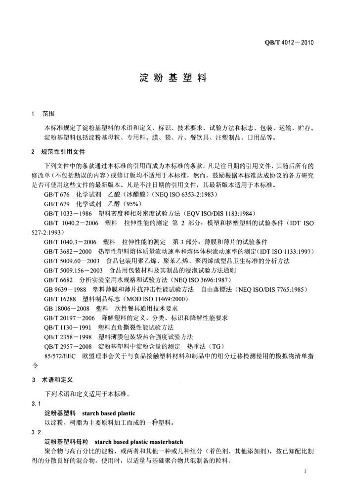 淀粉基塑料QBT4012-2010第3页