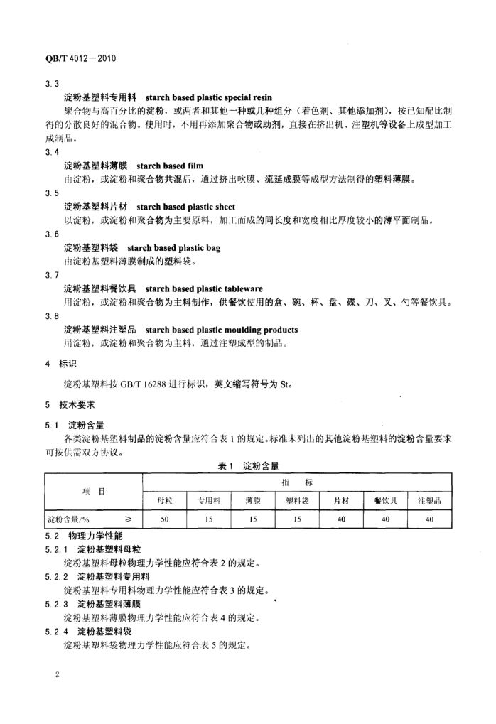 淀粉基塑料QBT4012-2010第4页