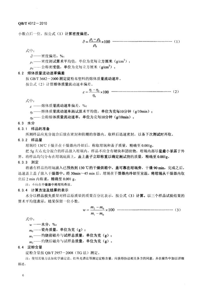 淀粉基塑料QBT4012-2010第8页