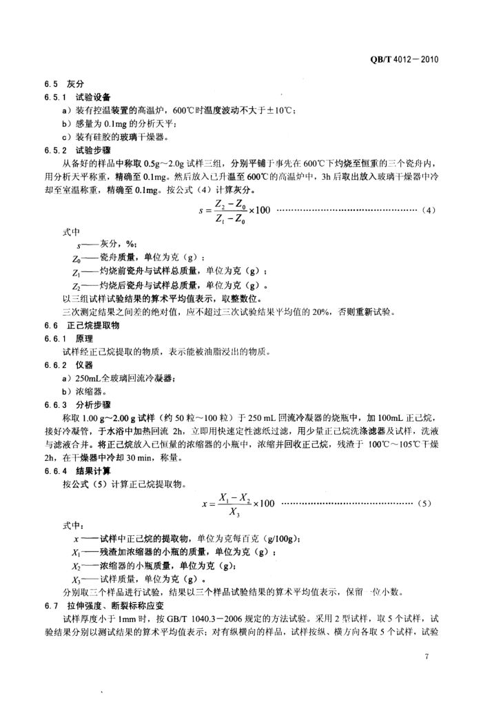淀粉基塑料QBT4012-2010第9页