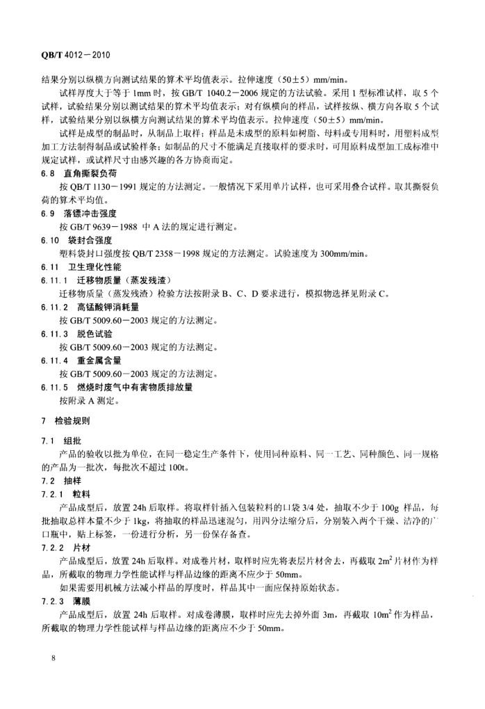 淀粉基塑料QBT4012-2010第10页