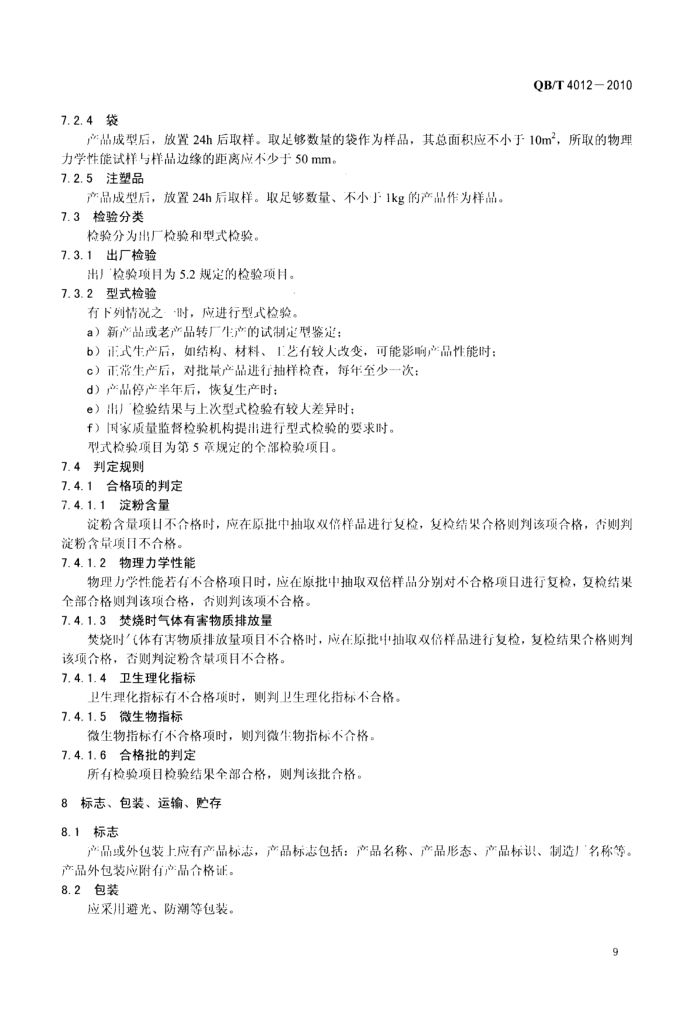 淀粉基塑料QBT4012-2010第11页