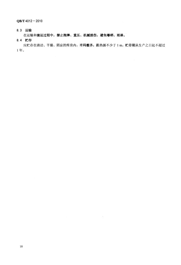 淀粉基塑料QBT4012-2010第12页