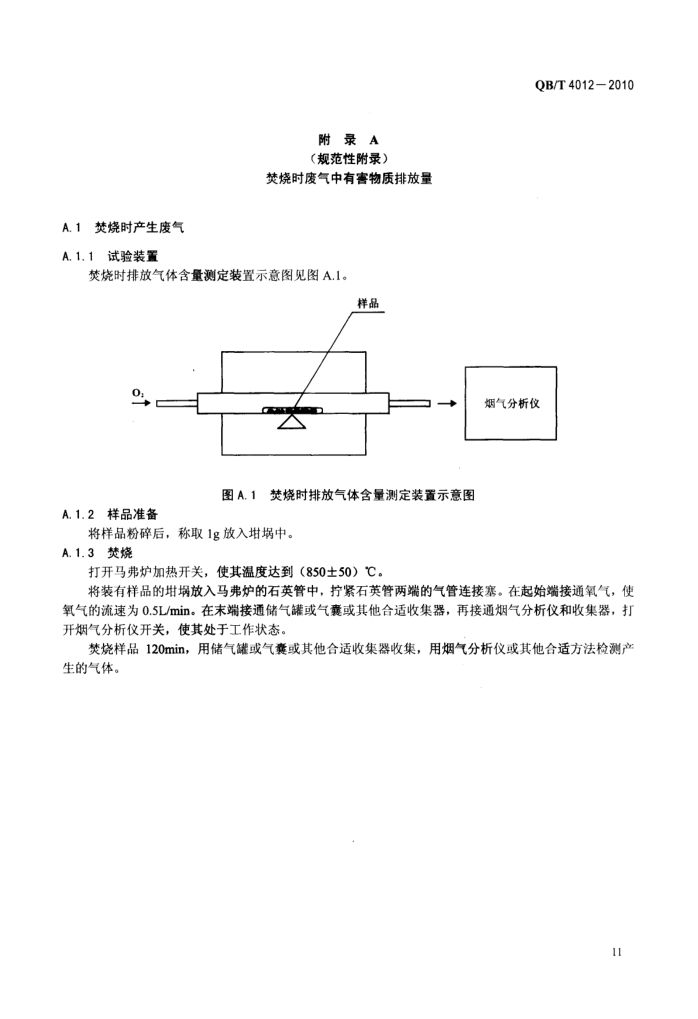 淀粉基塑料QBT4012-2010第13页