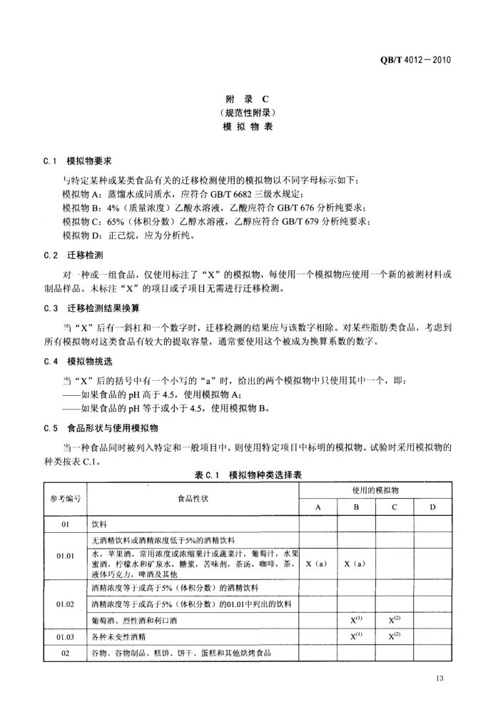 淀粉基塑料QBT4012-2010第15页