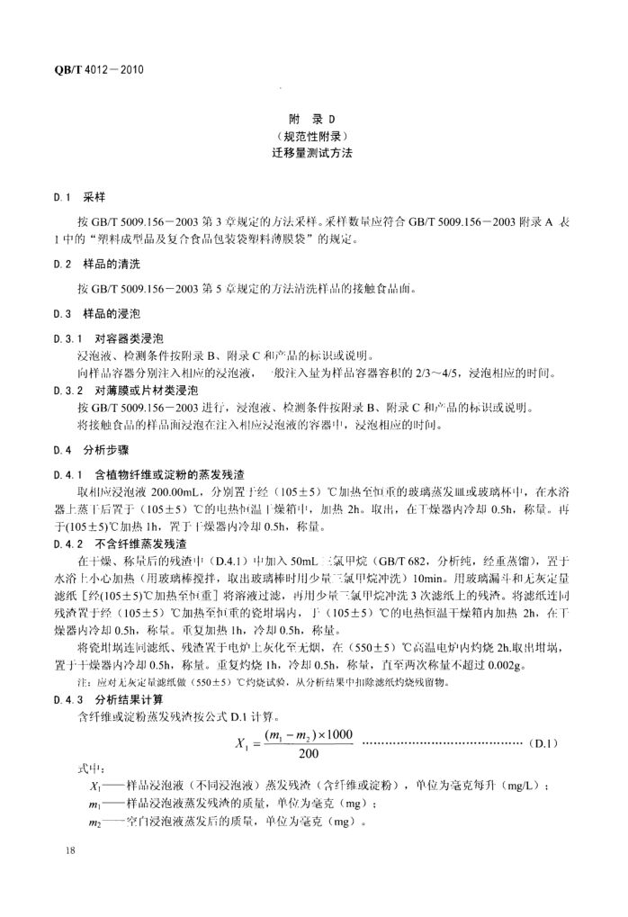 淀粉基塑料QBT4012-2010第20页