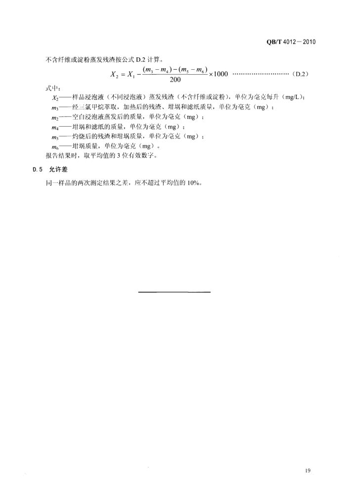 淀粉基塑料QBT4012-2010第21页