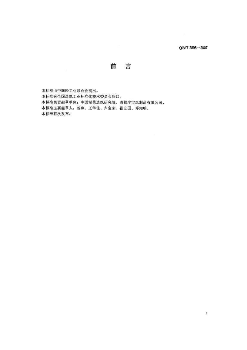 餐用纸制品QBT2898-2007第2页
