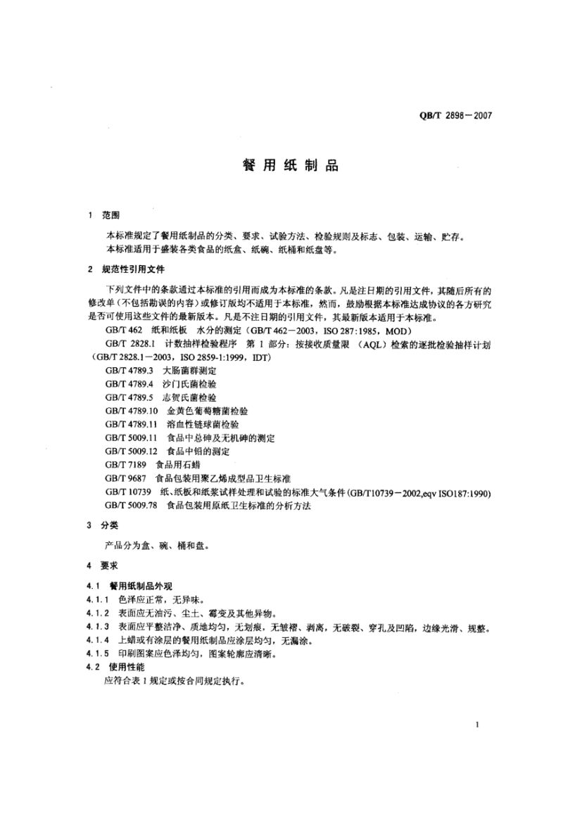 餐用纸制品QBT2898-2007第3页
