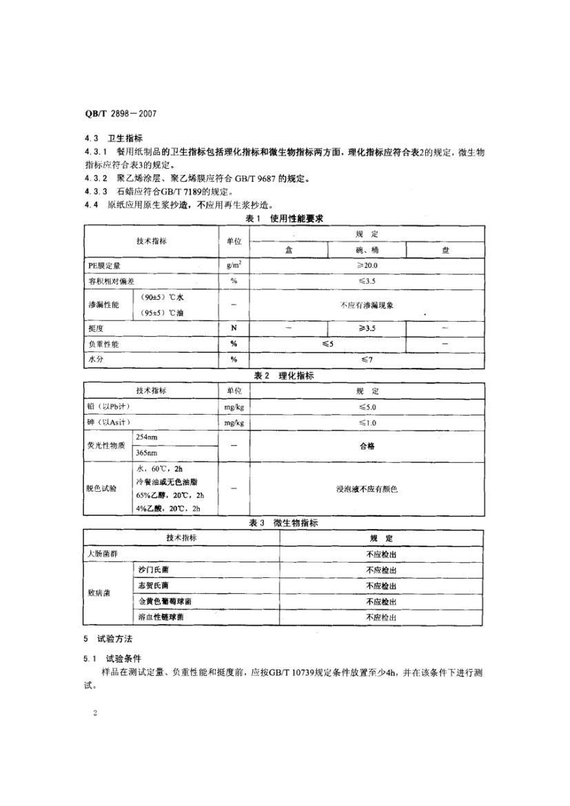 餐用纸制品QBT2898-2007第4页