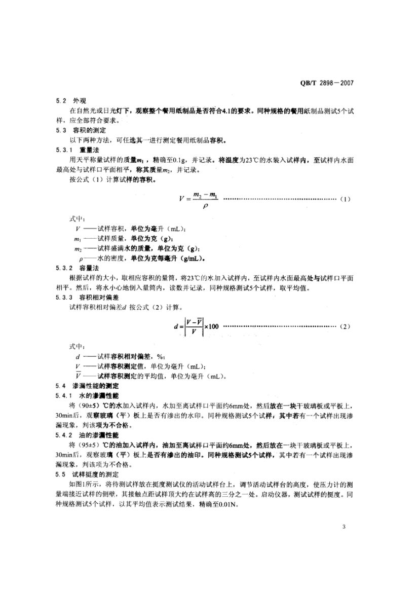 餐用纸制品QBT2898-2007第5页