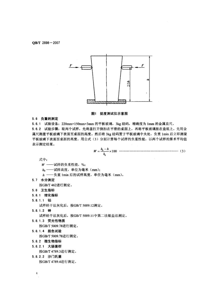 餐用纸制品QBT2898-2007第6页