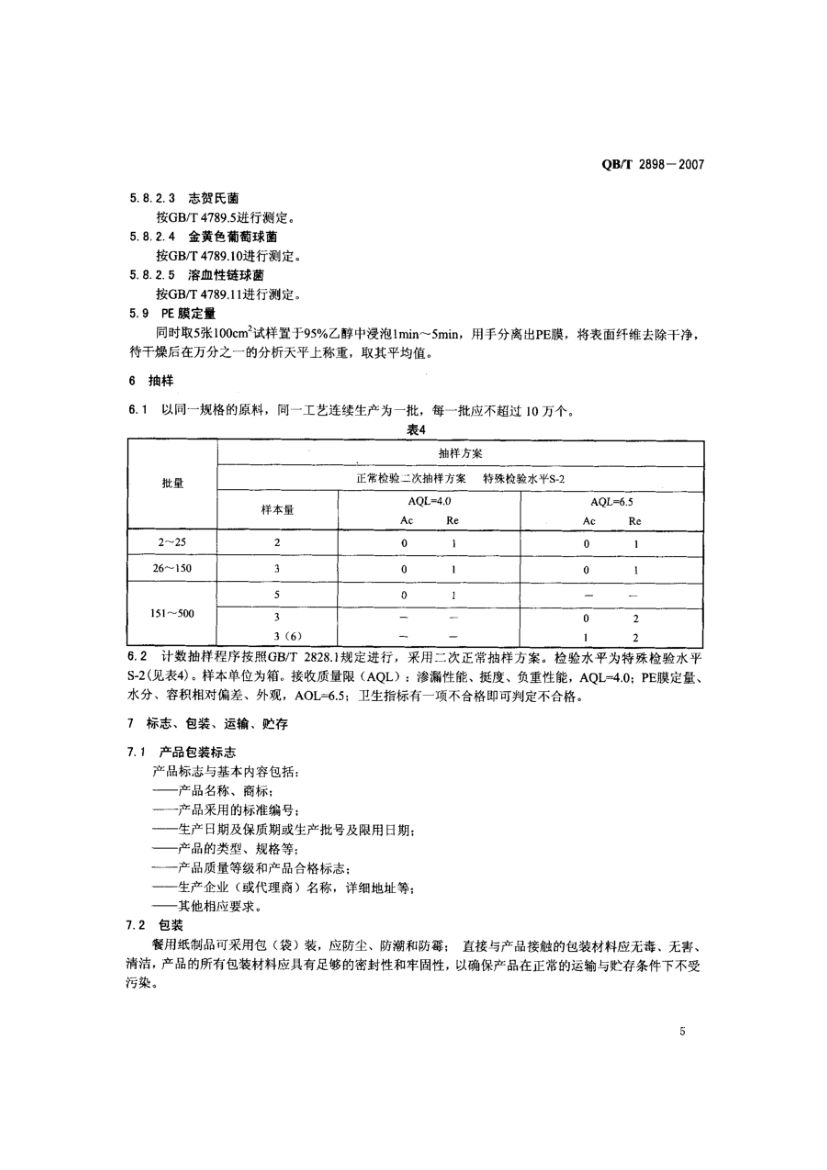 餐用纸制品QBT2898-2007第7页