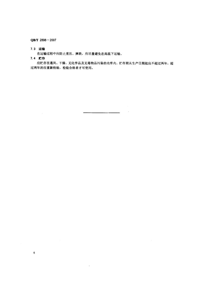 餐用纸制品QBT2898-2007第8页