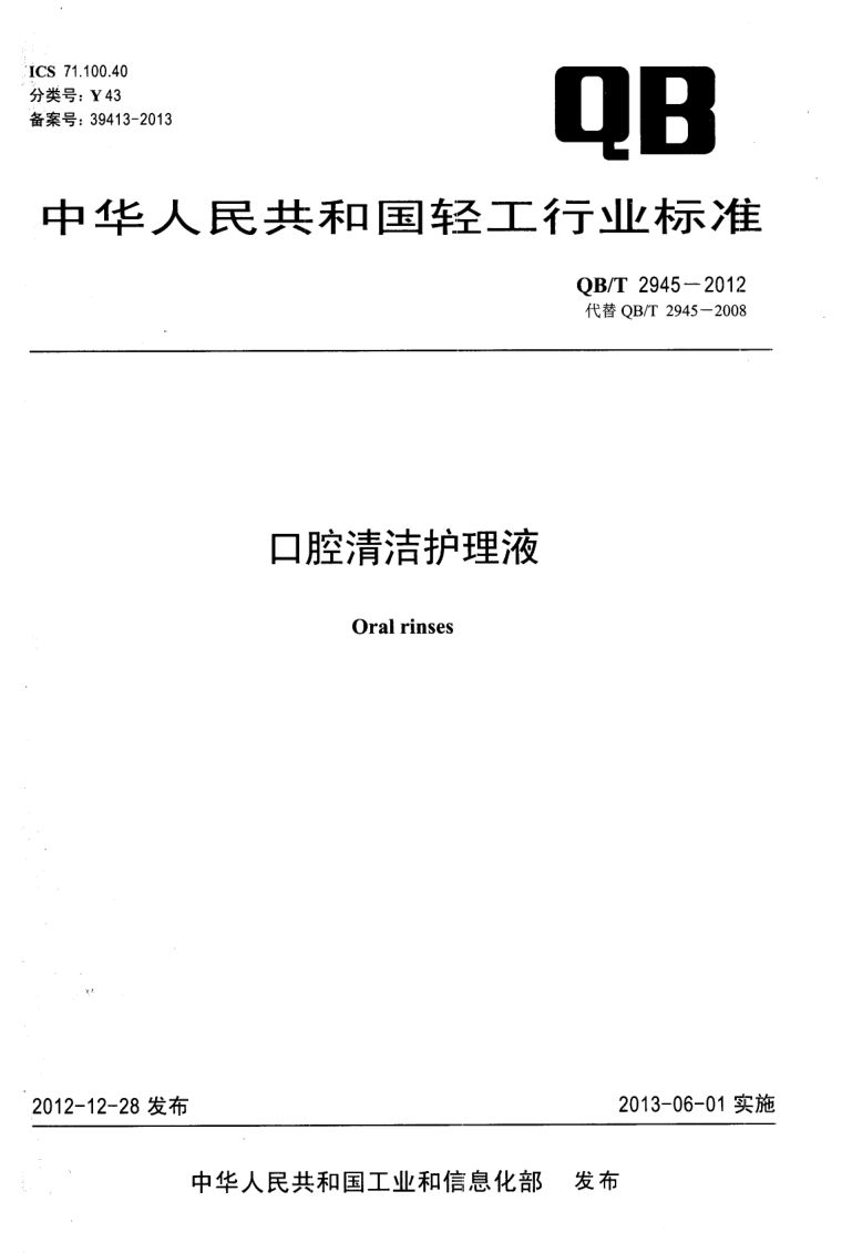 口腔清洁护理液QBT2945-2012