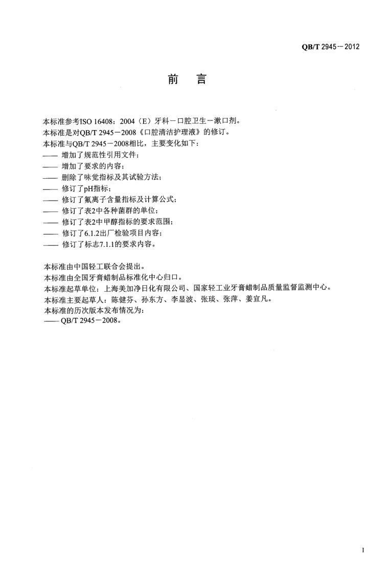 口腔清洁护理液QBT2945-2012第2页