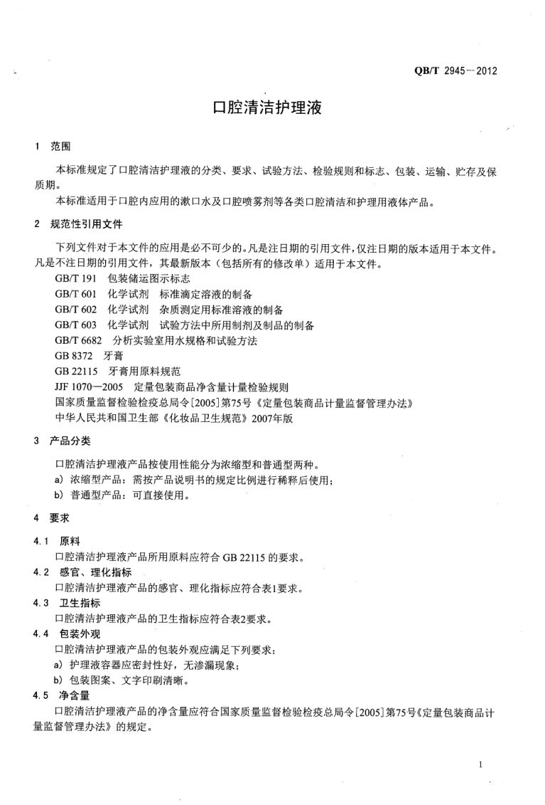 口腔清洁护理液QBT2945-2012第3页