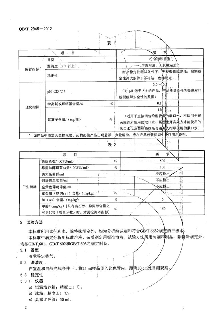 口腔清洁护理液QBT2945-2012第4页