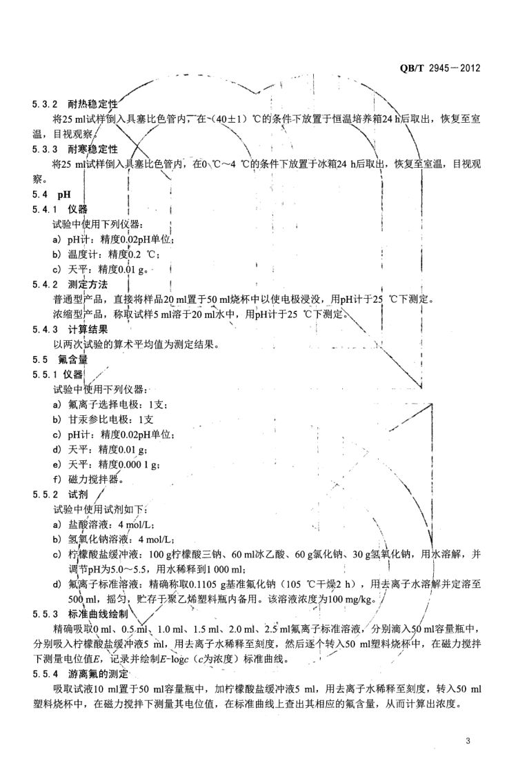 口腔清洁护理液QBT2945-2012第5页