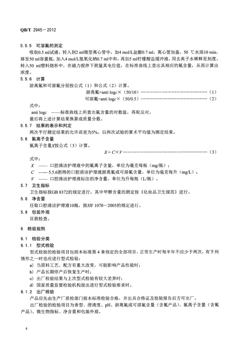 口腔清洁护理液QBT2945-2012第6页