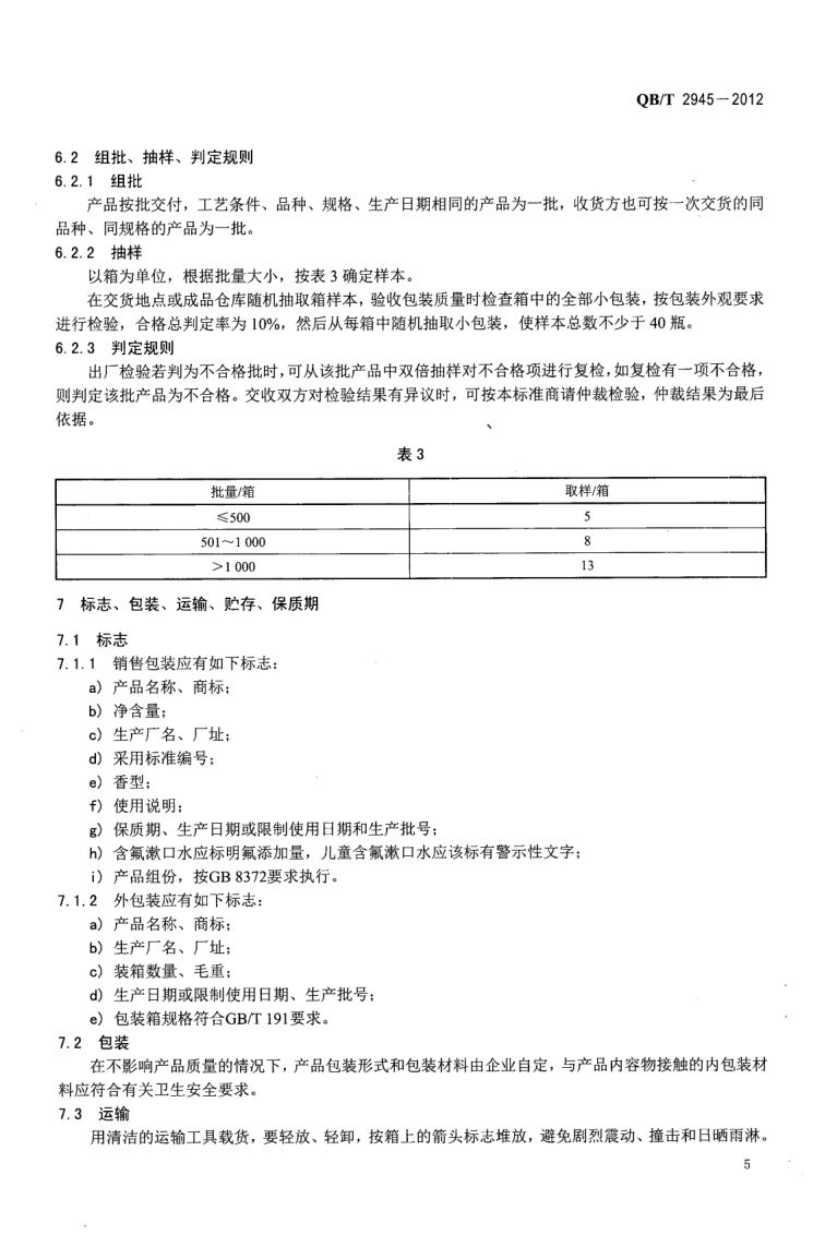 口腔清洁护理液QBT2945-2012第7页