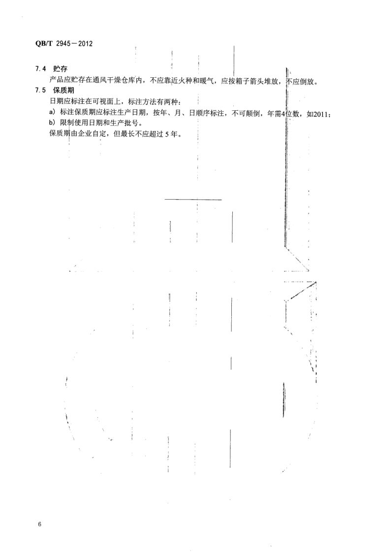 口腔清洁护理液QBT2945-2012第8页