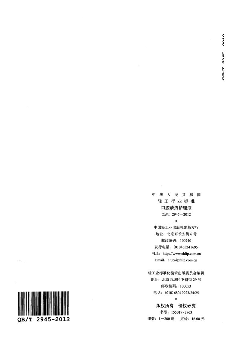 口腔清洁护理液QBT2945-2012第9页