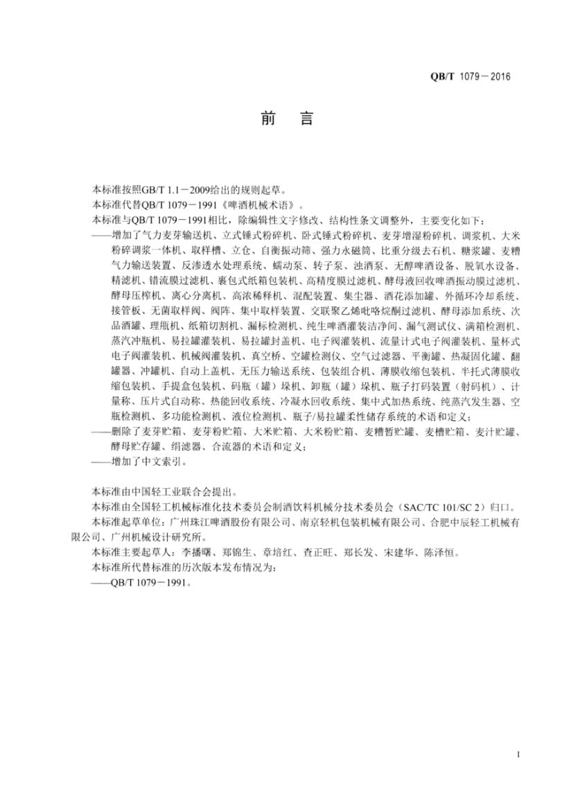 啤酒机械术语QBT1079-2016第2页