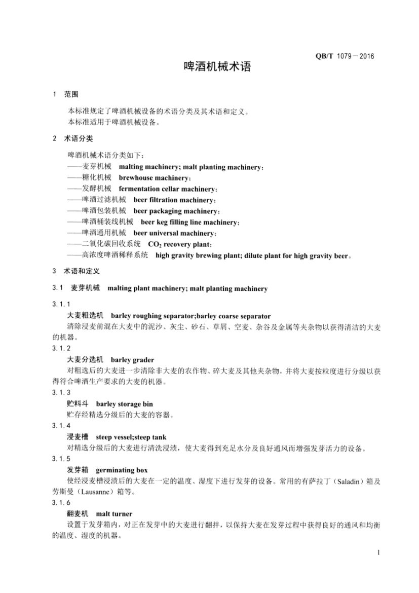 啤酒机械术语QBT1079-2016第3页