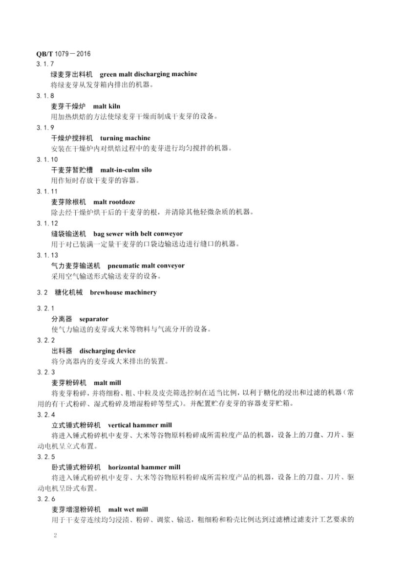 啤酒机械术语QBT1079-2016第4页